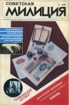 Советская милиция №09/1991 — обложка книги.